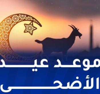موعد عرفات وعيد الأضحى فلكياً