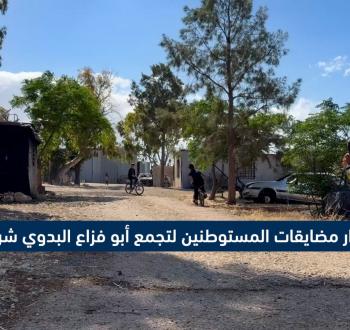 مضايقات المستوطنين لتجمع أبو فزاع