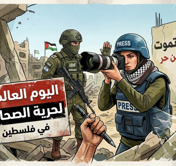 اليوم العالمي لحرية الصحافة