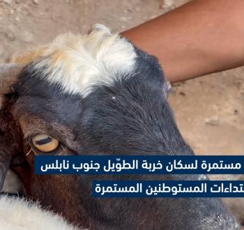 معاناة سكان خربة الطويل