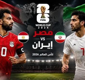 موعد مباراة مصر وإيران في كأس العالم والقنوات الناقلة