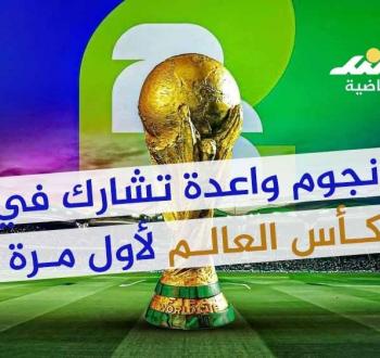 نجوم إشارة الظهور الأول في كأس العالم