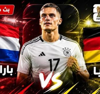 بث مباشر ألمانيا ضد باراجواي في كأس العالم 2026