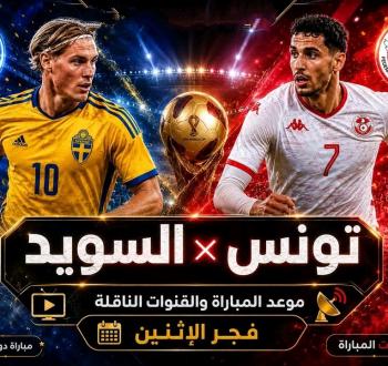 بث مباشر مباراة تونس ضد السويد في كأس العالم 2026
