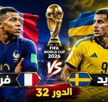 بث مباشر فرنسا ضد السويد في كأس العالم 2026