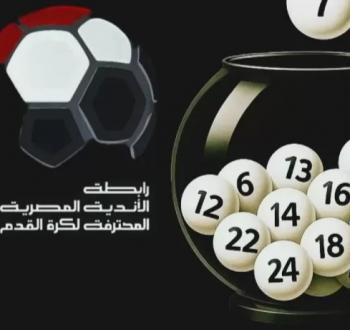 استخدام الذكاء الاصطناعي في إجراء قرعة الدوري المصري