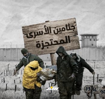 جثامين الأسرى المحتجزة