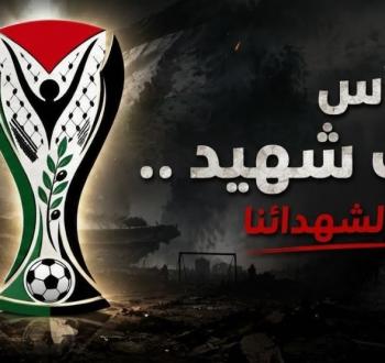 جدول مباريات بطولة كأس الألف شهيد في غزة