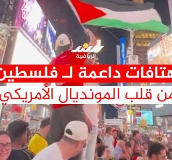 هتافات داعمة لفلسطين من قلب المونديال الأمريكي