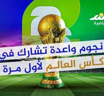 نجوم إشارة الظهور الأول في كأس العالم