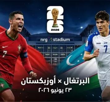 بث مباشر البرتغال ضد أوزبكستان في كأس العالم 2026