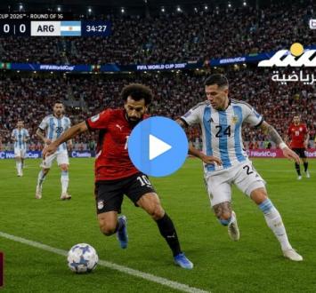 بث مباشر مباراة مصر ضد الأرجنتين في كأس العالم