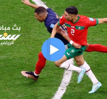 بث مباشر المغرب ضد فرنسا في كأس العالم 2026