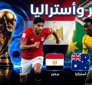 بث مباشر مباراة مصر ضد أستراليا في كأس العالم 2026