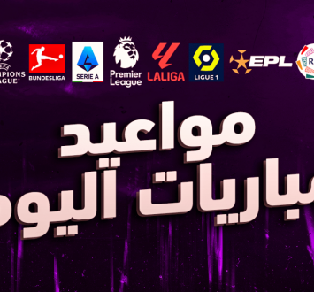 مواعيد مباريات اليوم في مختلف البطولات الأوروبية والعربية