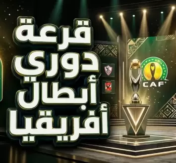 موعد قرعة دوري أبطال إفريقيا والقنوات الناقلة