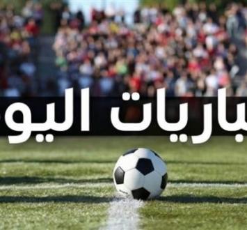 مواعيد مباريات اليوم في أقوى الدوريات العالمية