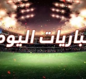 مواعيد مباريات اليوم والقنوات الناقلة