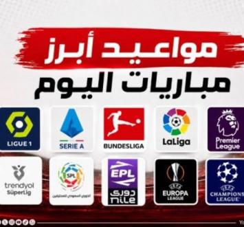 5 مباريات مثيرة اليوم .. المواعيد والقنوات الناقلة