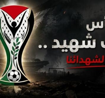 جدول مباريات بطولة كأس الألف شهيد في غزة