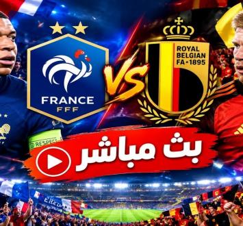 بث مباشر مباراة فرنسا ضد بلجيكا في دوري الأمم الأوروبية