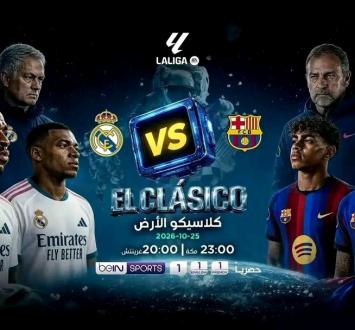 الكلاسيكو يتصدر مباريات اليوم .. التوقيت والقنوات الناقلة