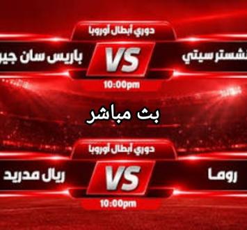 بث مباشر | قمتان ناريتان في دوري الأبطال