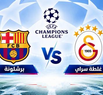 بث مباشر برشلونة ضد غلطة سراي التركي في دوري أبطال أوروبا