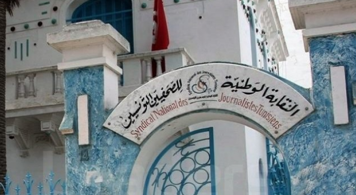 النقابة الوطنية للصحفيين التونسيين.png