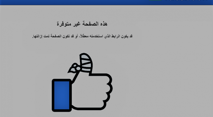 فيسبوك تحذف صفحة 