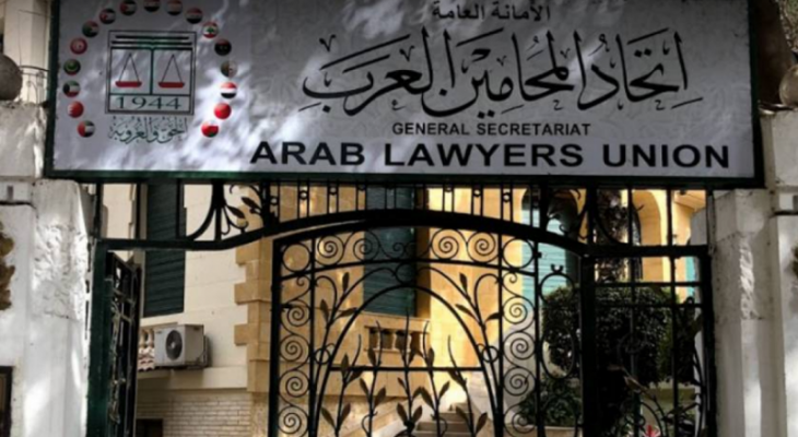 اتحاد المحامين العرب