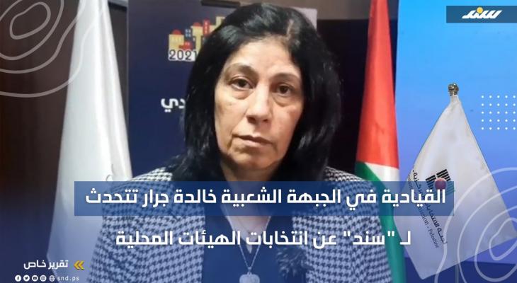عضو المجلس التشريعي والقيادة بالجبهة الشعبية خالدة جرار