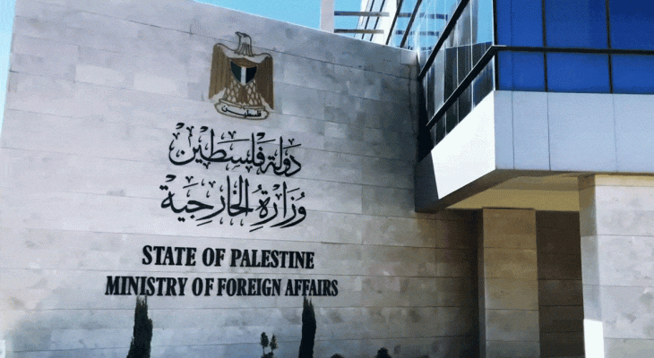 مقر وزارة الخارجية الفلسطينية رام الله