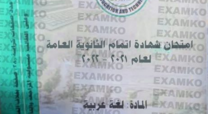 16561541تسريب امتحان اللغة العربية للثانوية العامة 2022 في مصر 22fKdEz.jpg