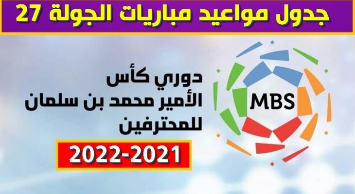 جدول مباريات الدوري السعودي 2022