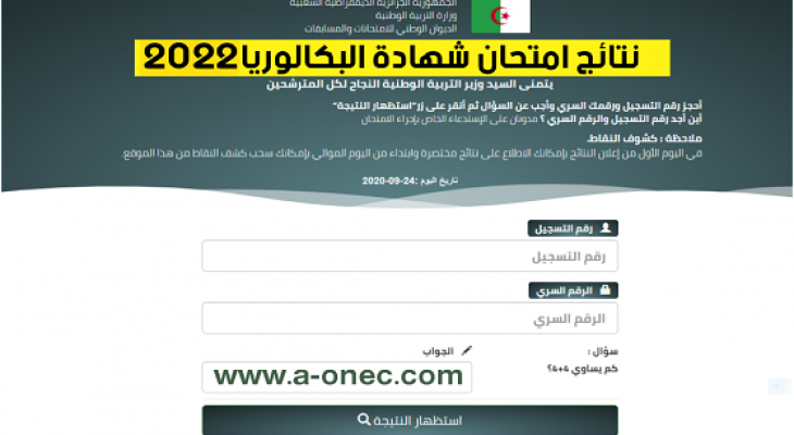 رابط نتائج البكالوريا الجزائر BAC.ONEC.DZ خطوة بخطوة اعرف نتيجتك من الموقع الرسمي