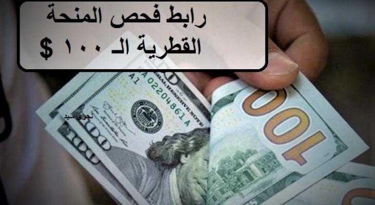 الاستعلام الحكومي .. رابط فحص المنحة القطرية 100 دولار شهر 7 يوليو 2022 