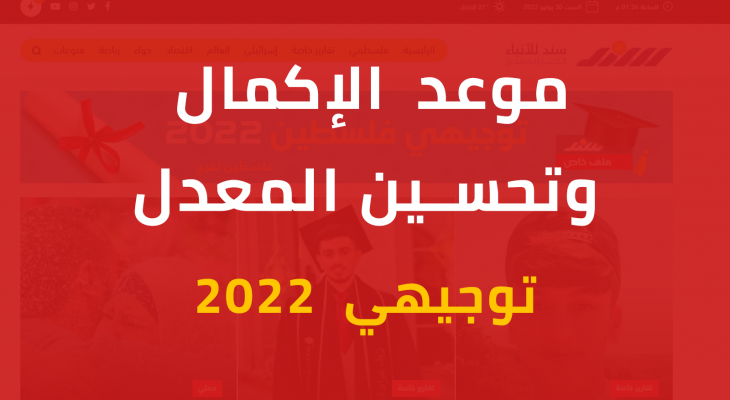 موعد تسجيل الإكمال توجيهي فلسطين 2022