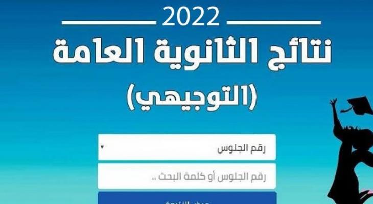 نتائج الثانوية العامة فلسطين 2022 .. مرفق رابط الفحص