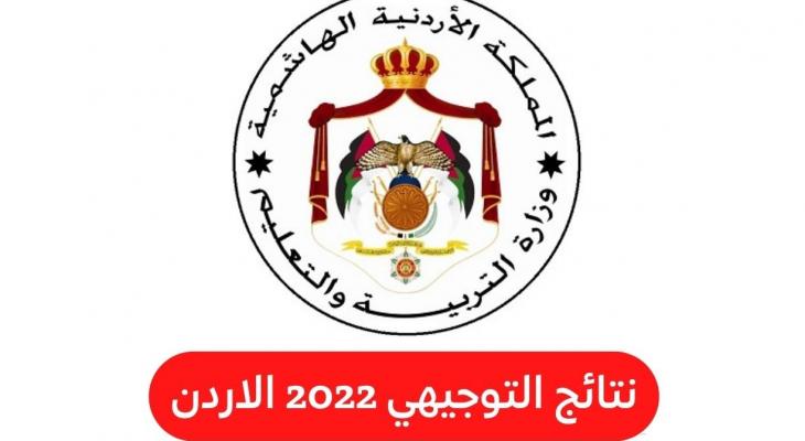 لينك مباشر .. نتائج توجيهي الأردن 2022