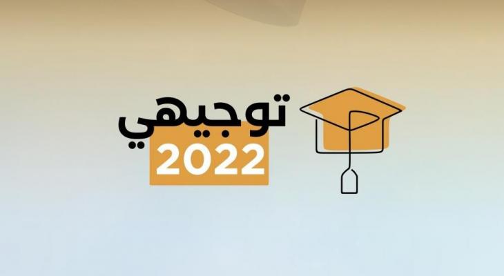 موعد ورابط فحص نتائج الاكمال الدورة الثانية توجيهي 2022