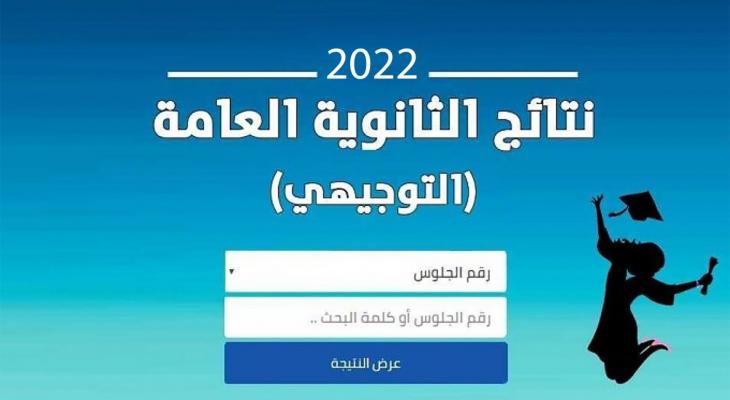رابط فحص نتائج توجيهي الاكمال 2022 فلسطين