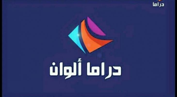 اضبط الان .. تردد قناة دراما الوان التحديث الجديد 2022 - وكالة سند للأنباء