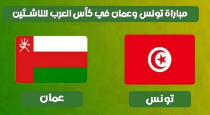 موعد مباراة تونس وعمان في كأس العرب للناشئين والقنوات الناقلة ورابط البث المباشر