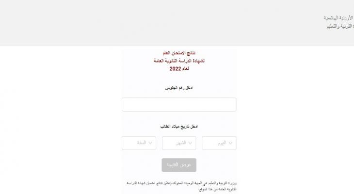 تم التفعيل .. رابط مباشر نتائج الثانوية العامة الأردن 2022