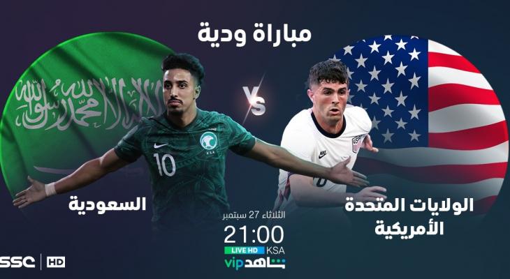 تشكيل منتخب السعودية ضد أمريكا استعداداً لـ كأس العالم 2022
