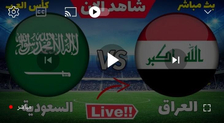 بث مباشر مباراة العراق والسعودية بث مباشر اليوم - كأس العرب للناشئين تحت