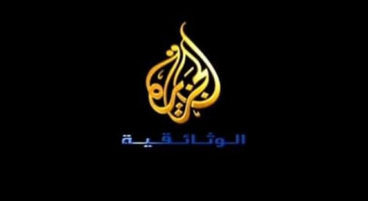 تردد قناة الجزيرة الوثائقية 2023 .. التحديث الجديد