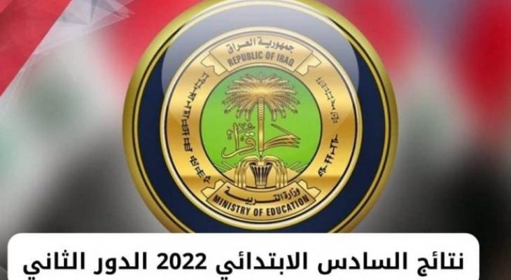 رابط فحص نتائج السادس الابتدائي الدور الثاني 2022 ديالى