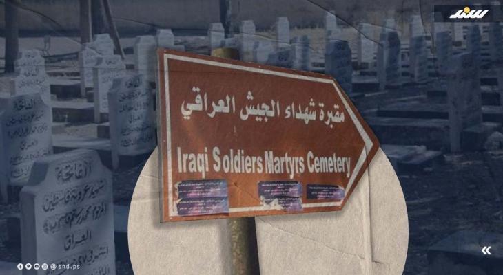 مقبرة شهداء الجيش العراقي